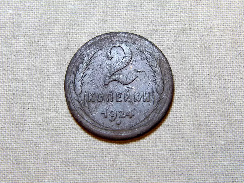 две копейки 1924 года