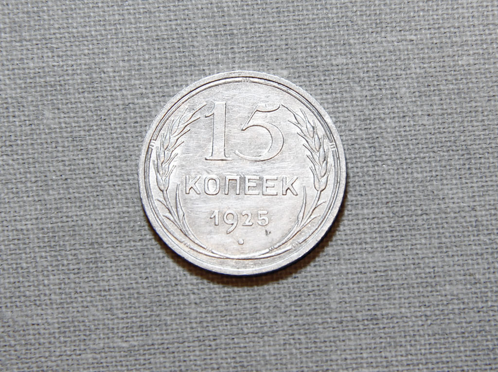 Серебро - 15 копеек 1925 года