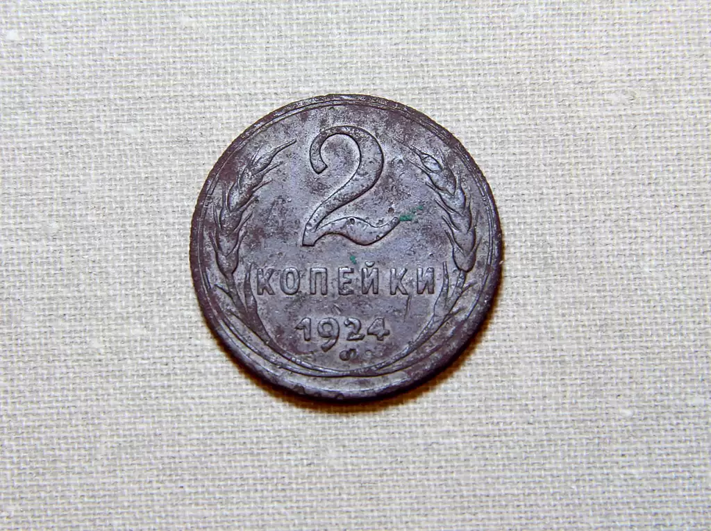 2 копейки 1924 года