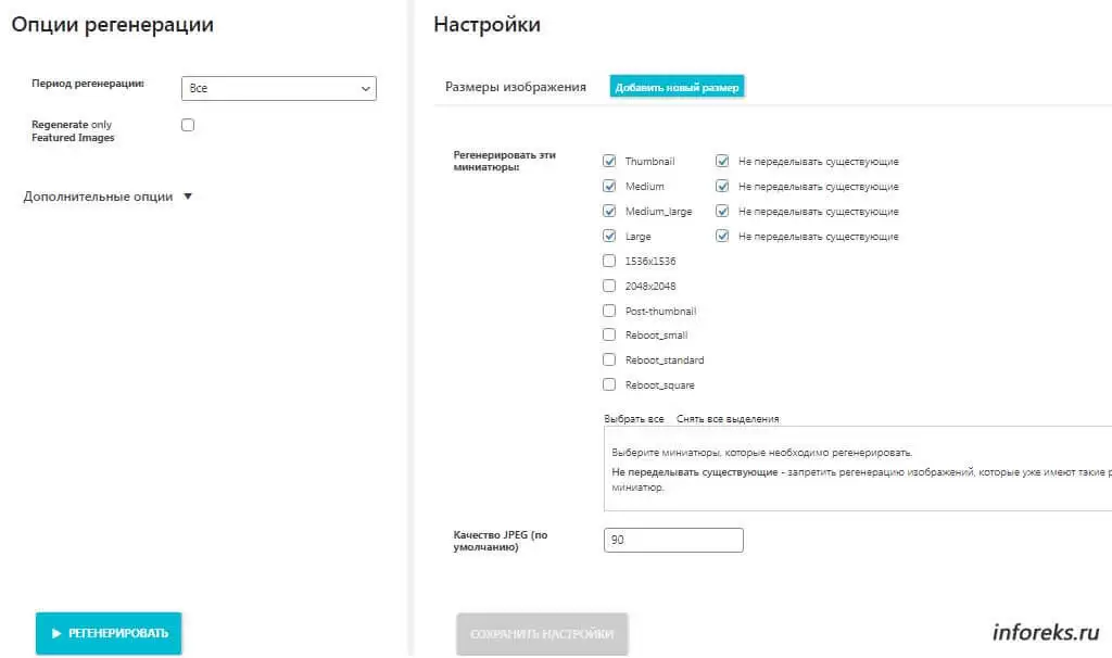 Регенерировать миниатюры