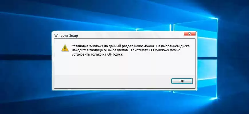 Установка Windows невозможна — проблема с MBR и GPT