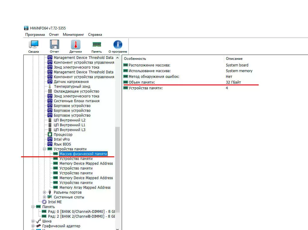 Объем памяти: 32 ГБайт в программе HWiNFO