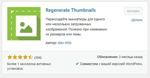 плагин регенерации миниатюр Regenerate Thumbnails