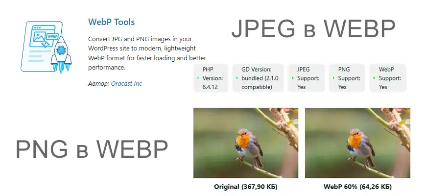 Замена и удаление всех JPG на WebP для сайтов WordPress