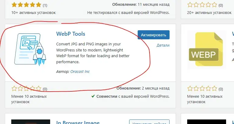 плагин WebP Tools